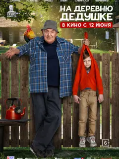 На деревню дедушке российский сериал